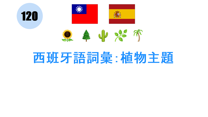 西班牙語詞彙：植物主題